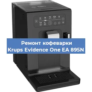 Ремонт капучинатора на кофемашине Krups Evidence One EA 895N в Новосибирске